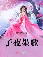 子夜墨歌 子夜墨歌