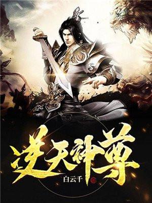 逆天神尊 逆天神尊