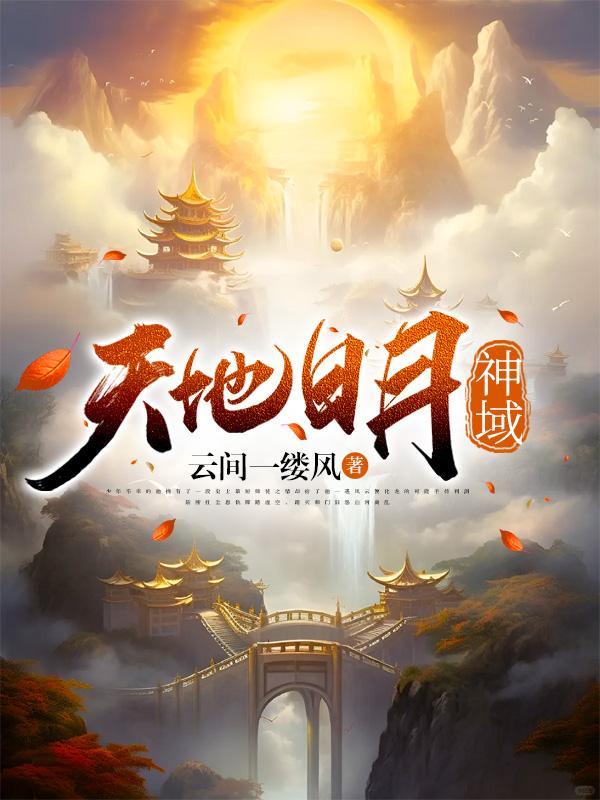 天地日月神域 天地日月神域