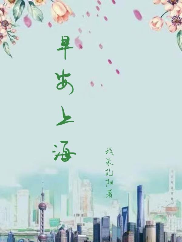 早安,上海 早安,上海