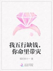 我五行缺钱,你命里带灾 我五行缺钱,你命里带灾