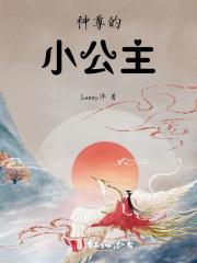 神尊的小公主