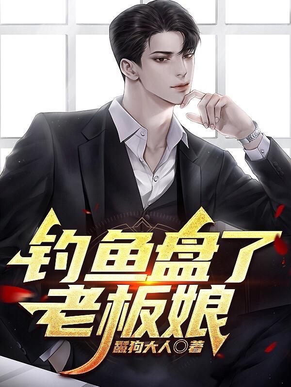 钓鱼盘了老板娘 钓鱼盘了老板娘