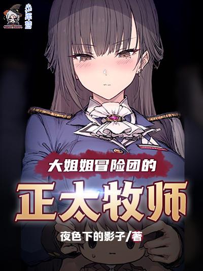 大姐姐冒险团的正太牧师 大姐姐冒险团的正太牧师