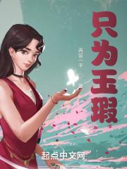 只为玉瑕 只为玉瑕