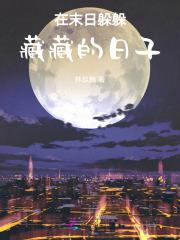 在末日躲躲藏藏的日子 在末日躲躲藏藏的日子