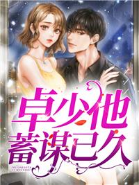 卓少他蓄谋已久 卓少他蓄谋已久