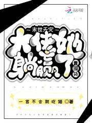 末世天灾,大佬她靠囤货躺赢了 末世天灾,大佬她靠囤货躺赢了