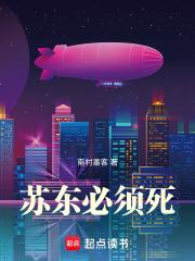 苏东必须死 苏东必须死