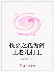 快穿之我为阎王老儿打工 快穿之我为阎王老儿打工