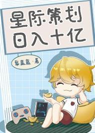 星际策划,日入十亿 星际策划,日入十亿