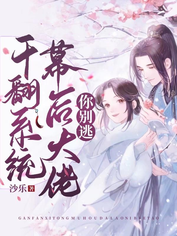 干翻系统,幕后大佬你别逃 干翻系统,幕后大佬你别逃