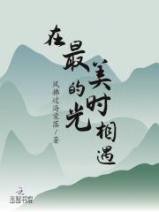 在最美的时光相遇 在最美的时光相遇