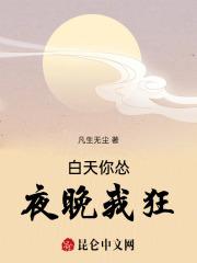 白天你怂,夜晚我狂 白天你怂,夜晚我狂