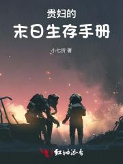 贵妇的末日生存手册 贵妇的末日生存手册