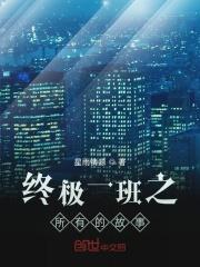 终极一班之所有的故事 终极一班之所有的故事
