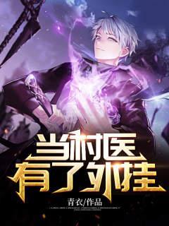 当村医有了外挂 当村医有了外挂