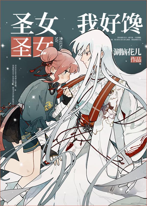 圣女圣女我好爱 圣女圣女我好爱