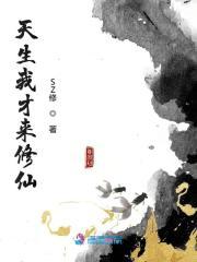 天生我才来修仙 天生我才来修仙