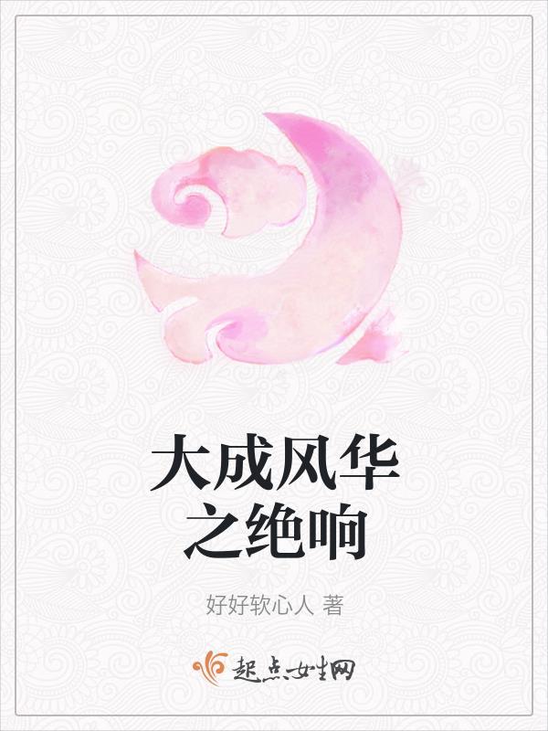 长生万年终于当了爹