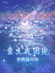 长生十万年终于有了女儿