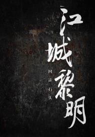 江城黎明 江城黎明