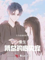 重生，傅总的心尖宠