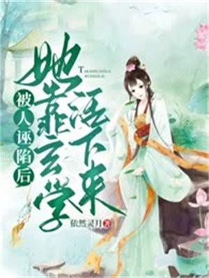 被人诬陷后,她靠玄学活下来 被人诬陷后,她靠玄学活下来