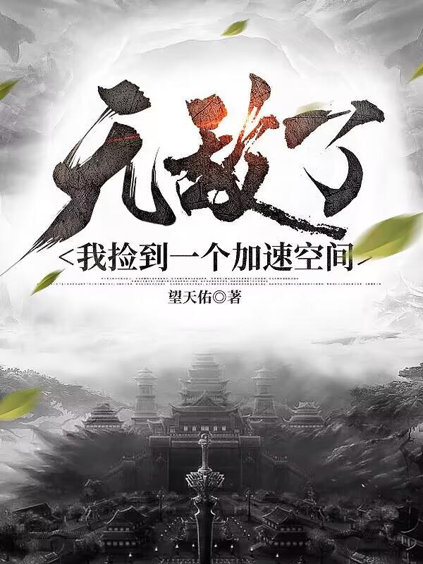 无敌了:我捡到一个加速空间 无敌了:我捡到一个加速空间