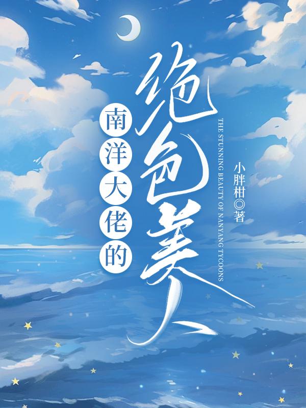 民国之南洋明珠 民国之南洋明珠