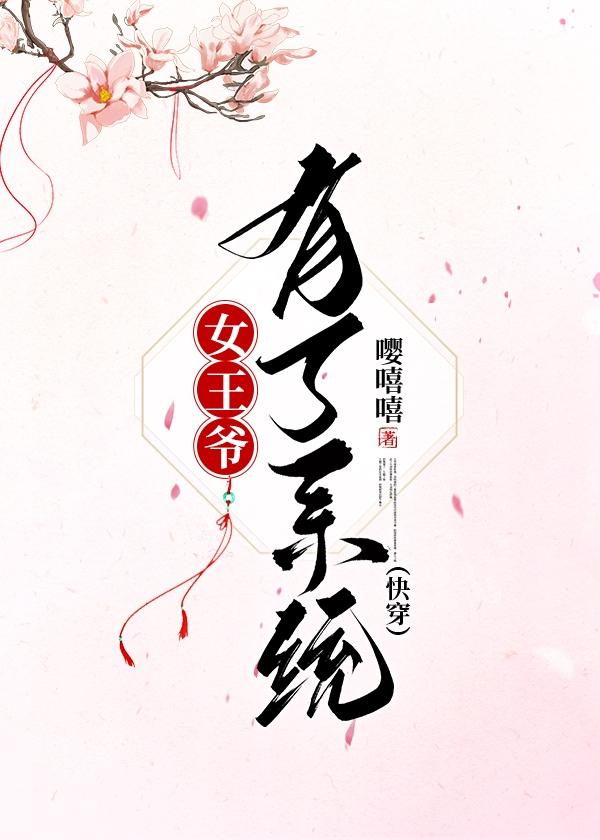 女王爷有了系统(快穿) 女王爷有了系统(快穿)