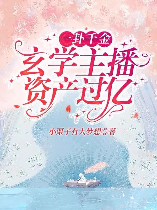 一卦千金:玄学主播资产过亿 一卦千金:玄学主播资产过亿