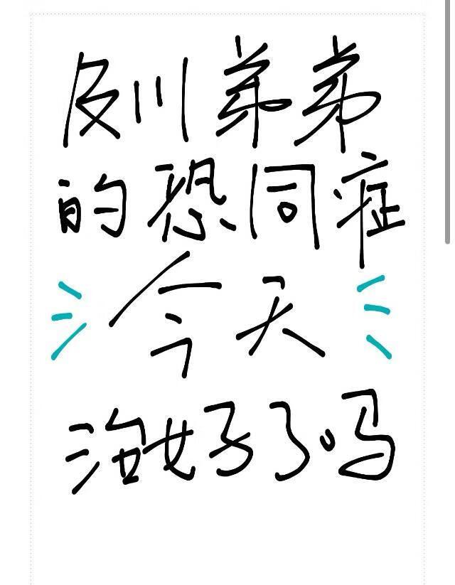 及川弟弟的恐同症今天治好了吗 及川弟弟的恐同症今天治好了吗