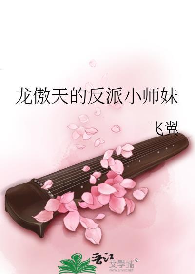 龙傲天的反派小师妹 龙傲天的反派小师妹