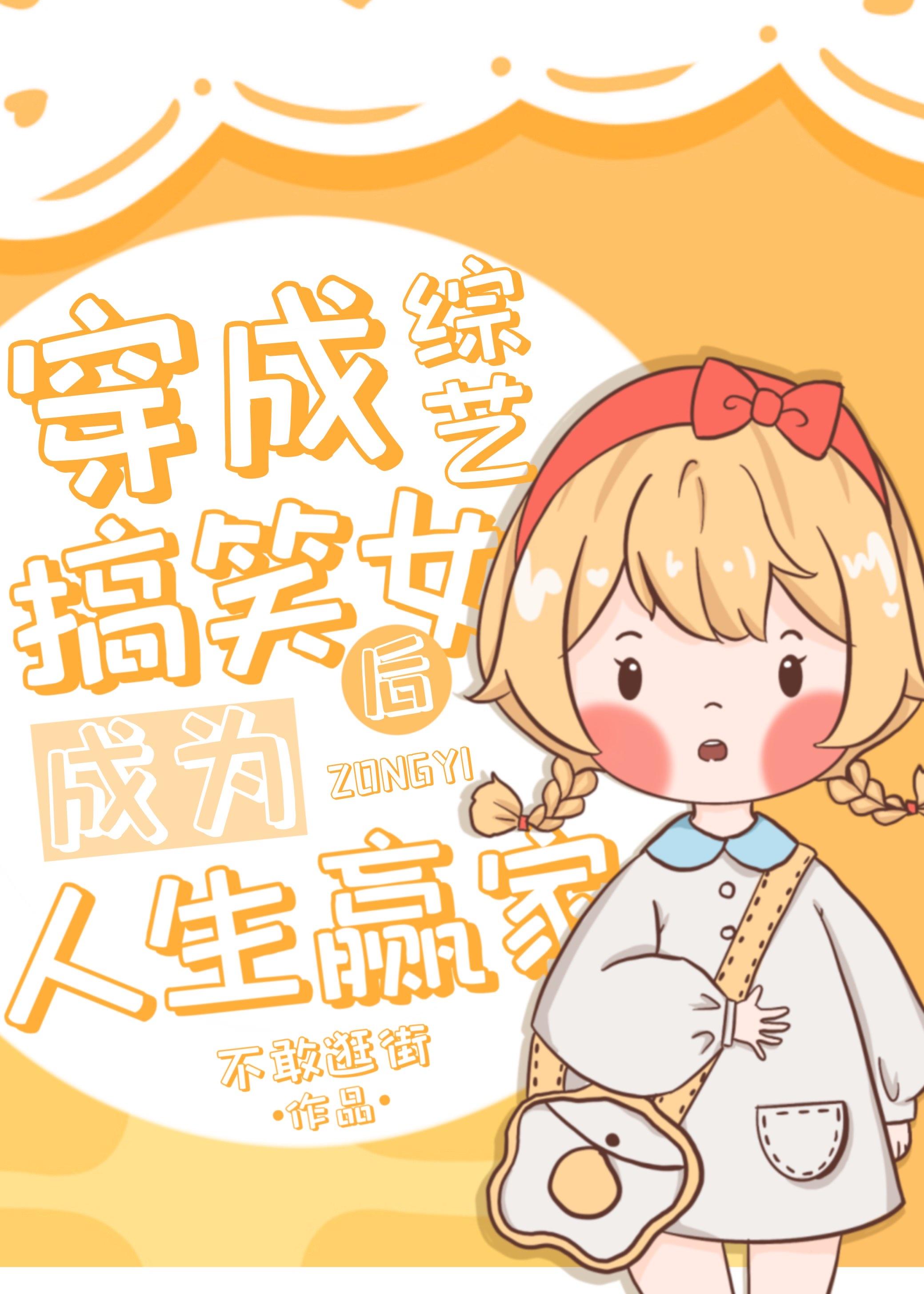 穿成综艺搞笑女后成为人生赢家 穿成综艺搞笑女后成为人生赢家