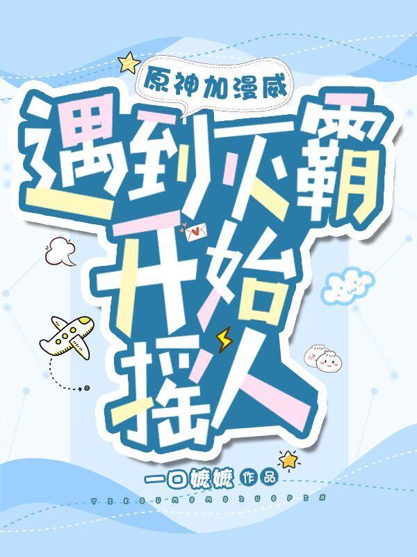 原神加漫威:遇到灭霸,开始摇人 原神加漫威:遇到灭霸,开始摇人