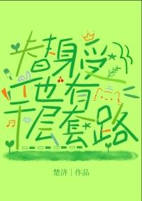 替身受他有千层套路 替身受他有千层套路