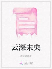 云深未央 云深未央