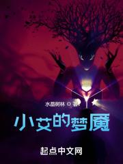 小艾的梦魇 小艾的梦魇
