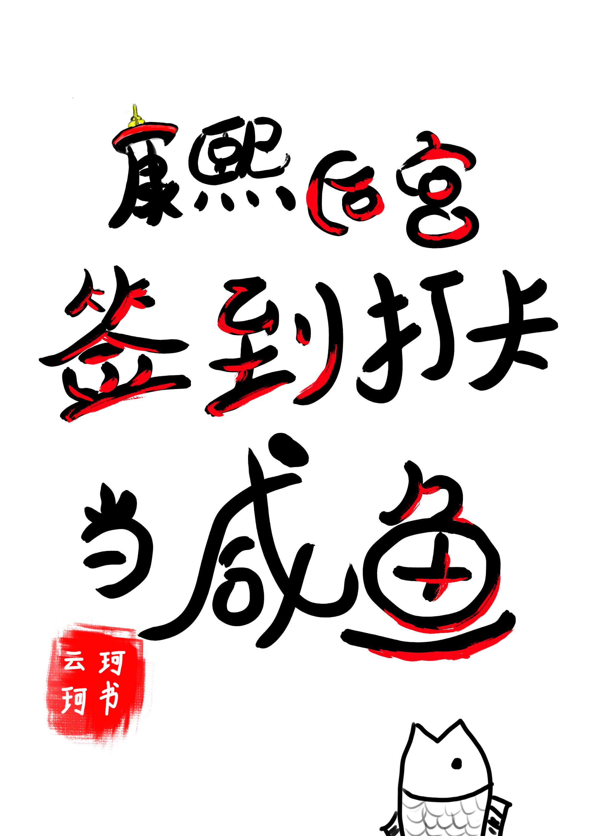 康熙后宫签到打卡当咸鱼 康熙后宫签到打卡当咸鱼