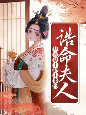 从坟墓里爬出来的诰命夫人