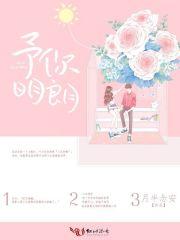 予你明朗 予你明朗