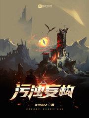 污浊妄构 污浊妄构