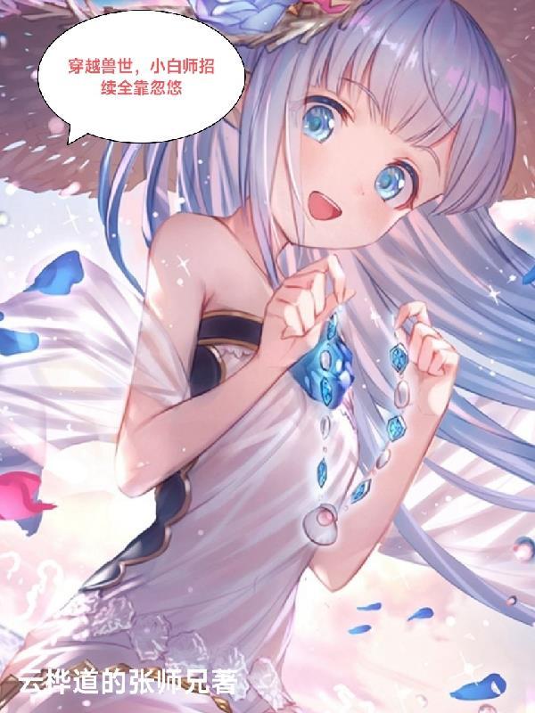 穿越兽世,小白狮招婿全靠忽悠 穿越兽世,小白狮招婿全靠忽悠