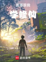 直播跟我学修仙 直播跟我学修仙