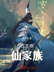 万古修仙家族 万古修仙家族
