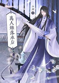 万人嫌落水后 万人嫌落水后