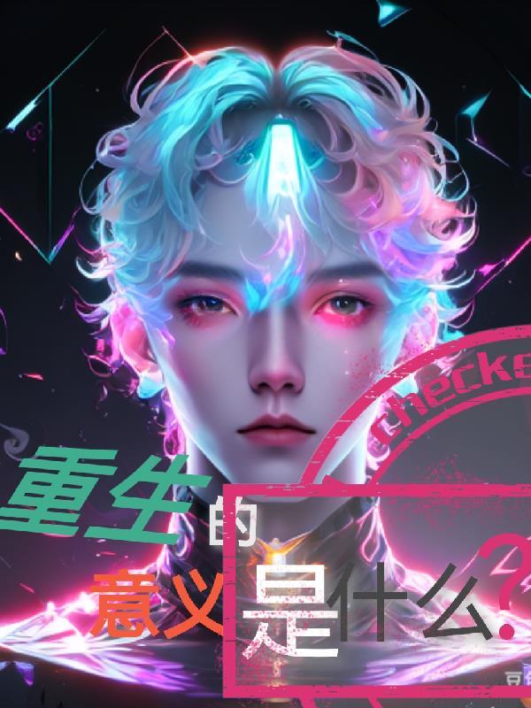 重生的意义是什么? 重生的意义是什么?