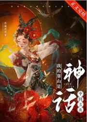 我的靠山是中国古典神话 我的靠山是中国古典神话