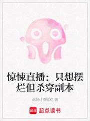 惊悚直播:只想摆烂但杀穿副本 惊悚直播:只想摆烂但杀穿副本